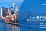 在線直播| 2020 Stata夏季訓練營“雙專場”超強來襲！