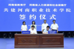 河南省兩部門共建河南職業技術學院