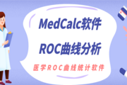 醫學統計軟件MedCalc的ROC曲線分析