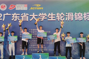 廣東郵電職業技術學院輪滑協會在2022年廣東省大學生輪滑錦標賽中榮獲佳績