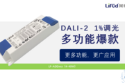 萊福德 DALI-2 1%調光多功能爆款新品上市！