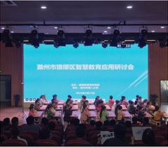 聚焦教师能力提升，希沃助力滁州市琅琊区智慧教育应用研讨会