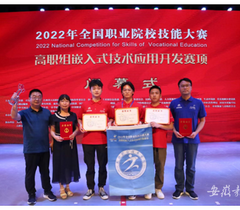 芜湖职业技术学院在2022年全国职业院校技能大赛中荣获一等奖