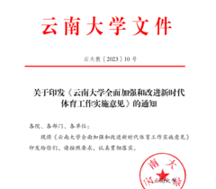 《云南大学全面加强和改进新时代体育工作实施意见》发布
