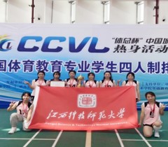 江西科技师范大学女排在全国体育教育专业四人制排球公开赛中喜获亚军