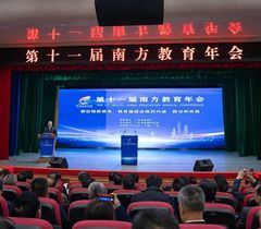 第十一届南方教育年会召开，教育专家聚焦教育强国战略展开深入研讨