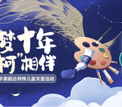 童心绘梦 相伴十载 2021柯尼卡美能达特殊儿童绘画手工大赛获奖名单揭晓