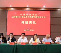 曲靖师范学院2021年云南省少数民族教师普通话培训项目开班