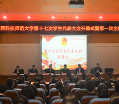江西科技师范大学第十七次学生代表大会顺利召开