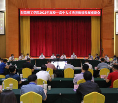 东莞理工学院举行2022年高校—高中人才培养衔接发展座谈会