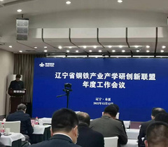 辽宁科技学院成功加入辽宁省钢铁产业产学研创新联盟