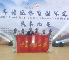 云南民族大学学生在传统体育国际交流大赛中获佳绩