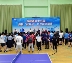福建省第十六届高校“校长杯”乒乓球邀请赛举办
