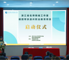 浙江省名师网络工作室组团帮扶温州职业教育项目启动