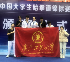广东工业大学跆拳道队在国赛中勇夺三金一银两铜