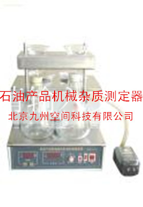 石油产品机械杂质测定器