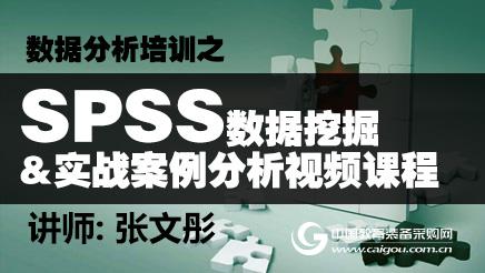 SPSS数据挖掘与实战案例分析（班）