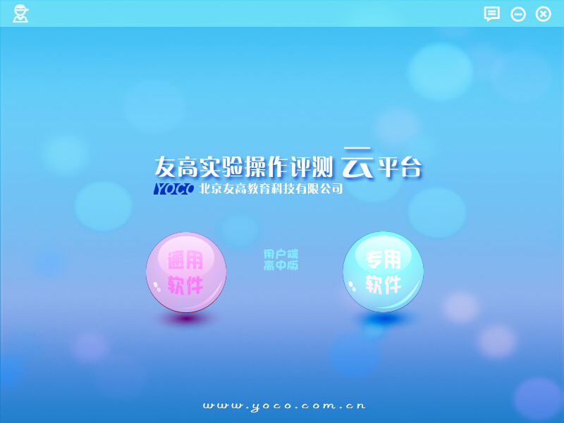 友高实验操作评测云平台系统(学校版)