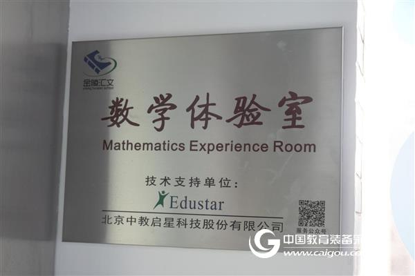 记金陵汇文中学数学体验室特色项目