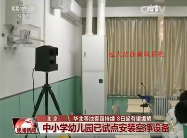 天津经开区携手远大 开启洁净新风进校园