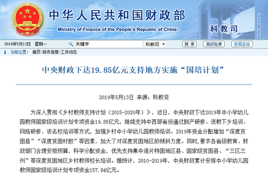 中央财政下达19.85亿元支持地方实施“国培计划”