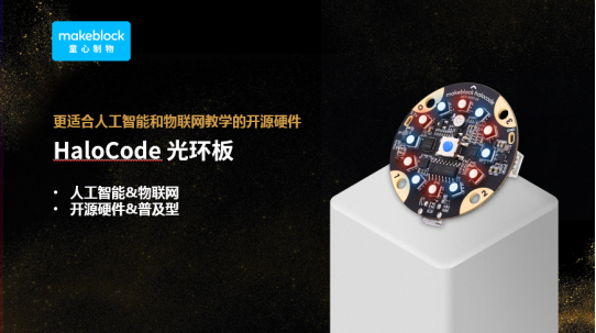 童心制物为普及人工智能教育而设计光环板正式发售
